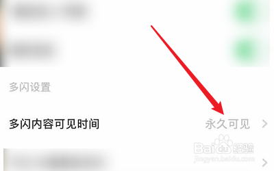 多闪APP的内容可见时间怎么设置
