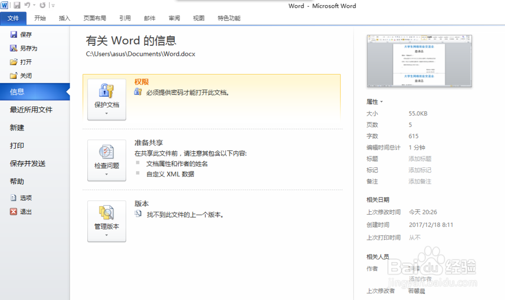 如何给我们编辑好了的Word文档加密