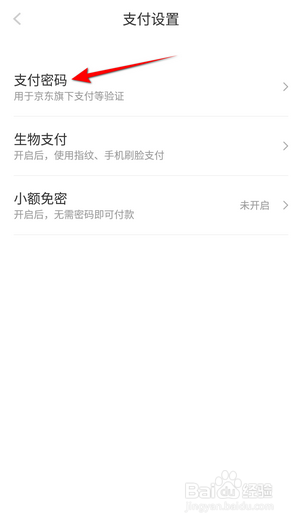 京喜怎么修改支付密码