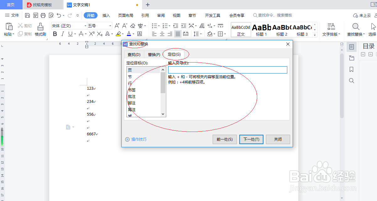 WPS文字处理 2022如何定位目标