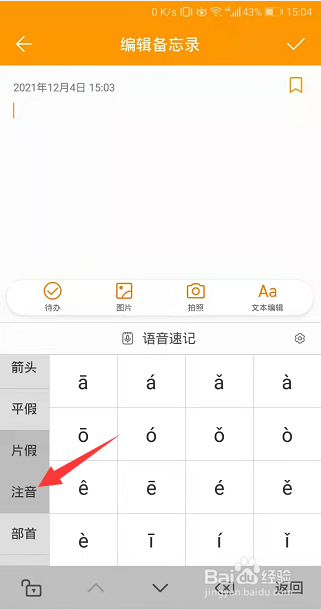华为手机备忘录怎么添加拼音