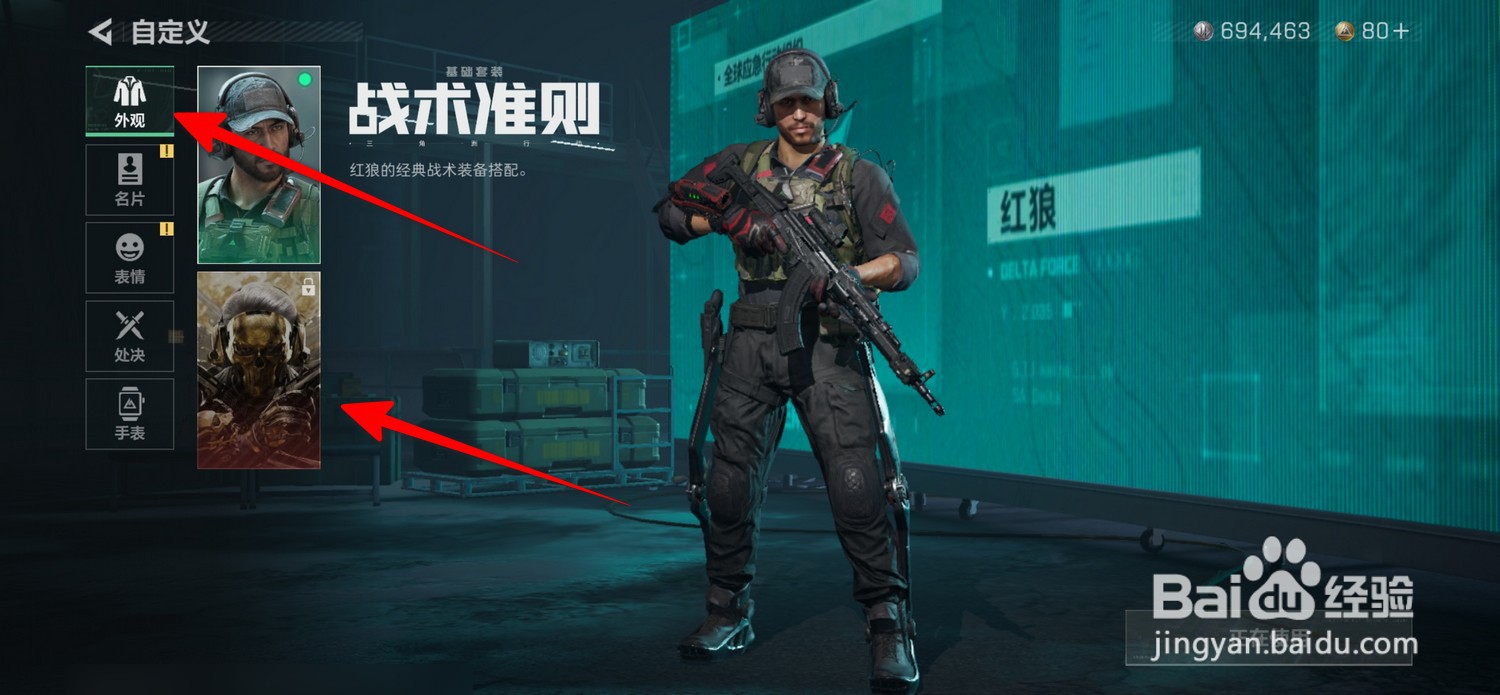 三角洲行动怎么选择角色外观