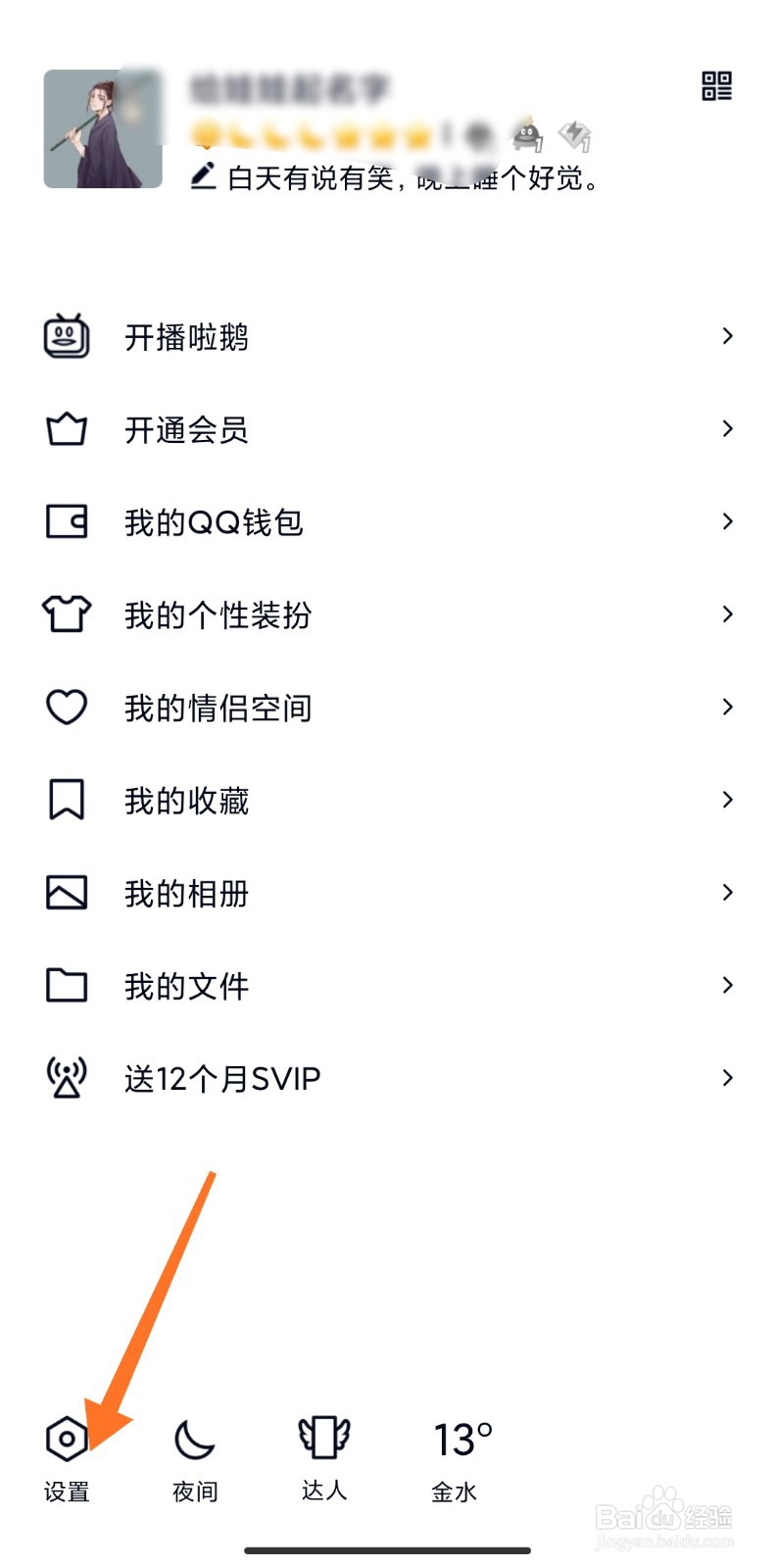 手机QQ怎么关闭个性签名同步到说说