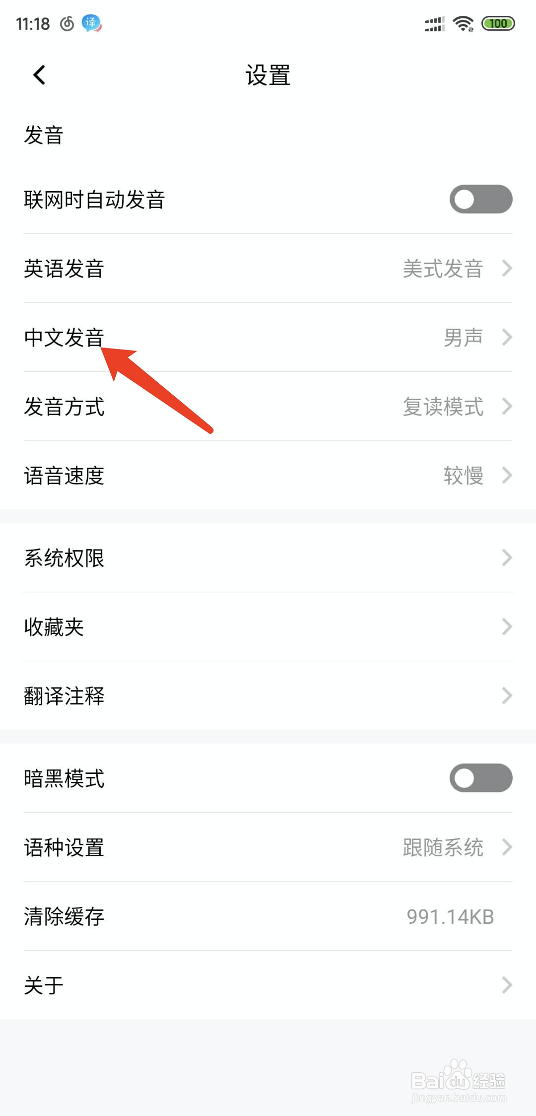 百度翻译app怎么将发音设置为女声