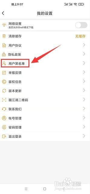 画江湖app怎样查看用户黑名单列表？