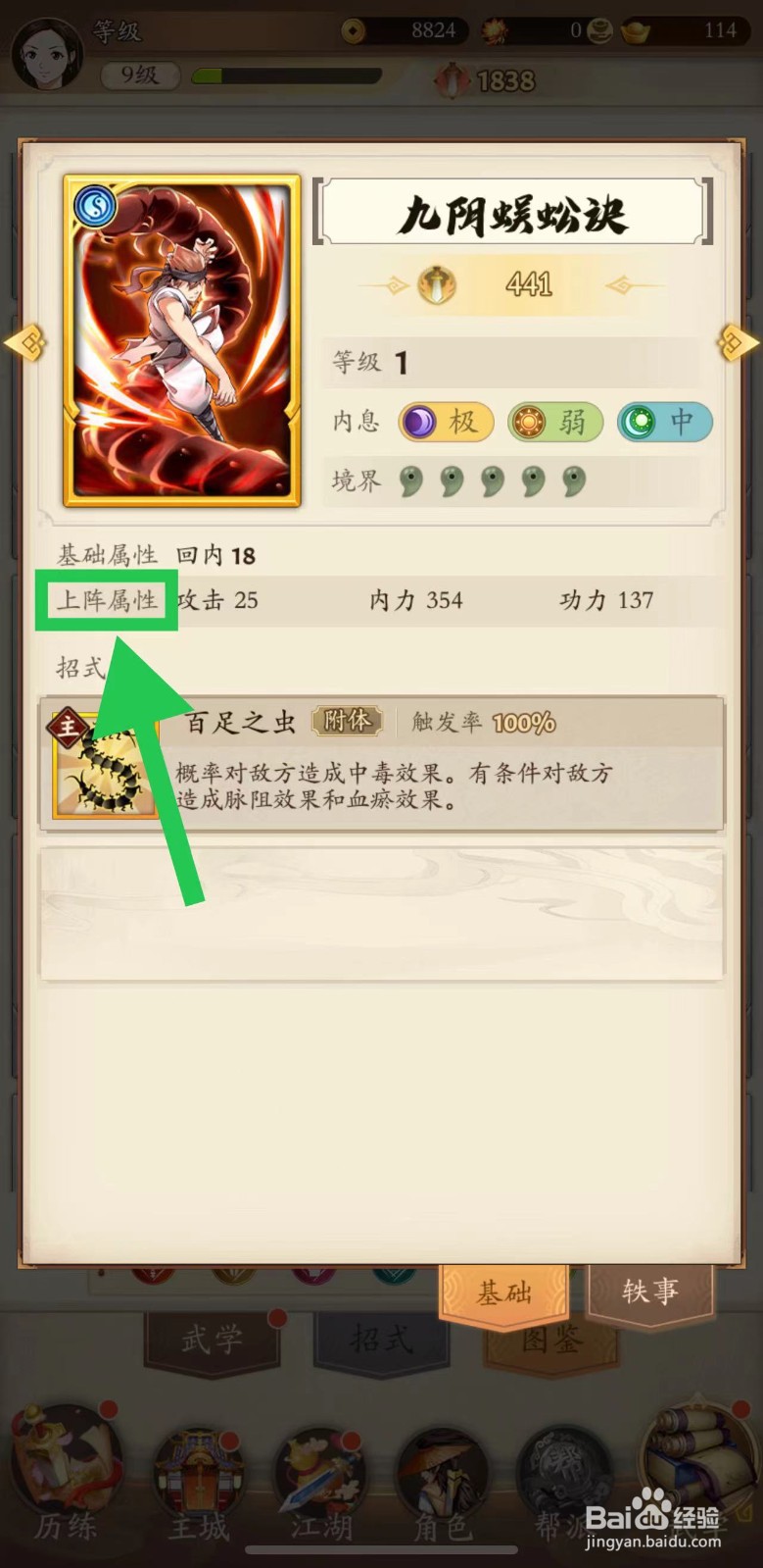无名江湖怎么查看九阴蜈蚣诀的上阵属性