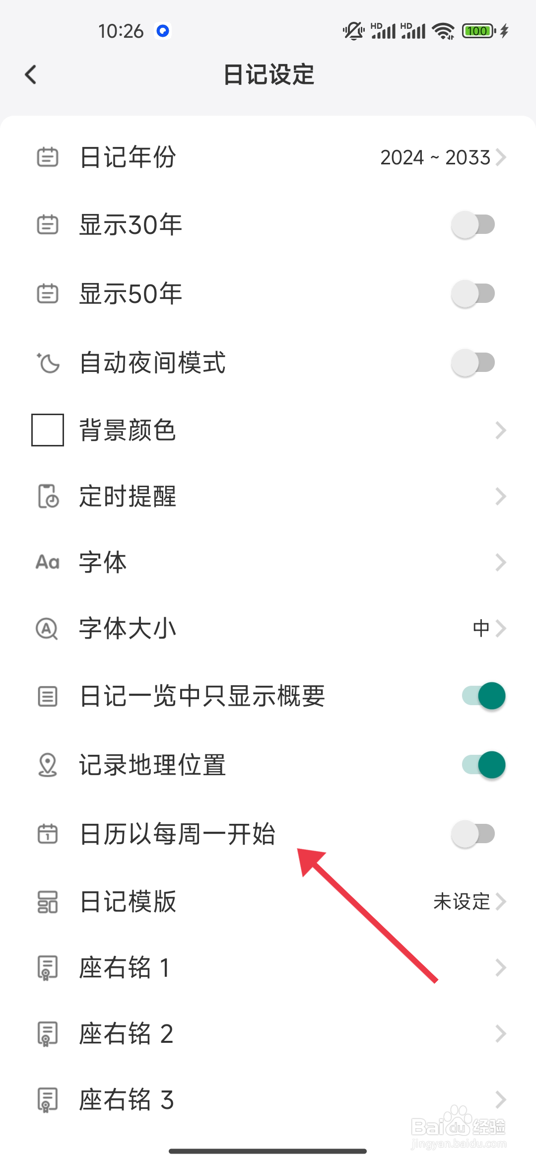 《 十年日记》日历以每周一开始的关闭方法