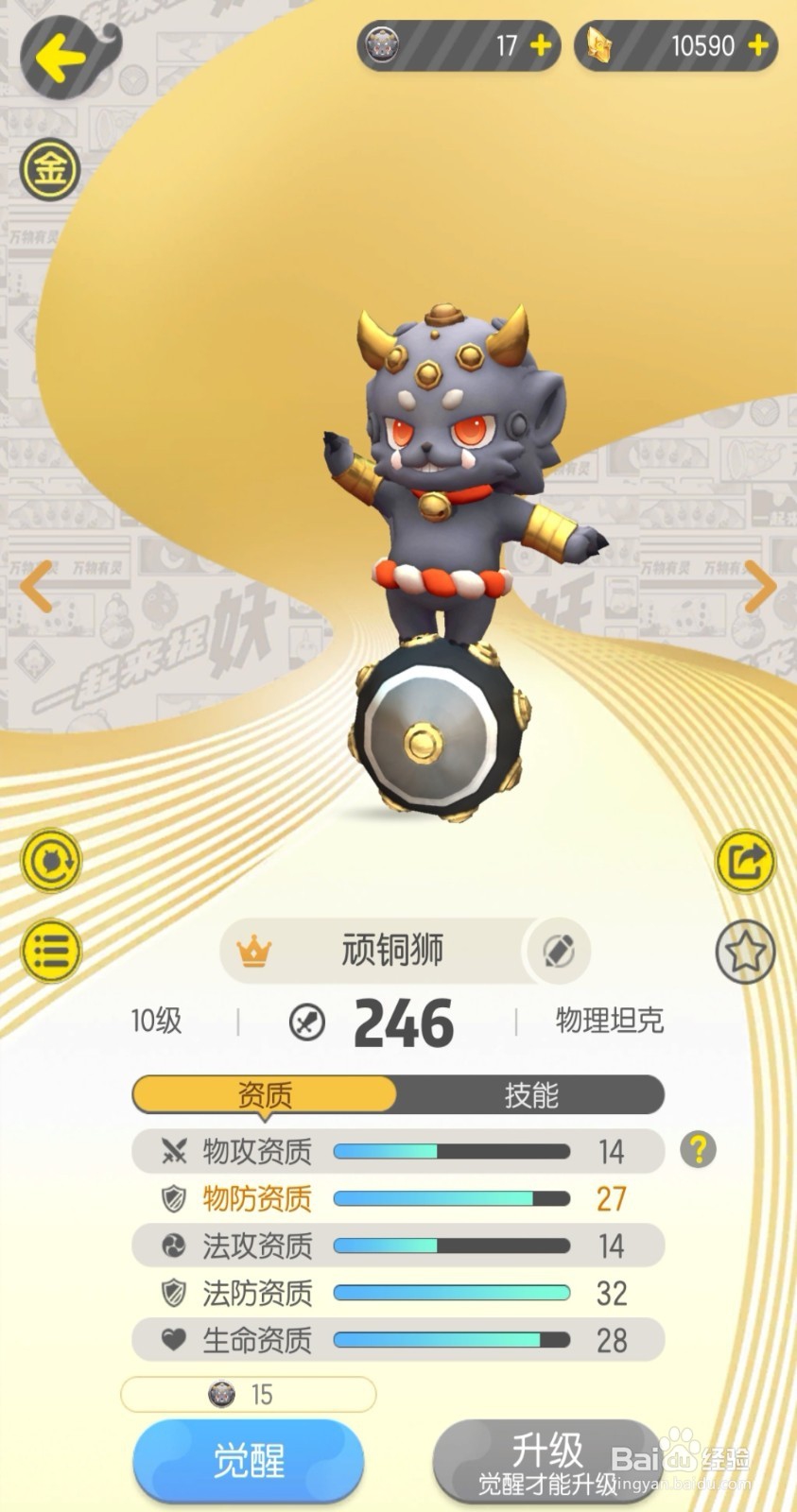 一起来捉妖顽铜狮妖灵攻略