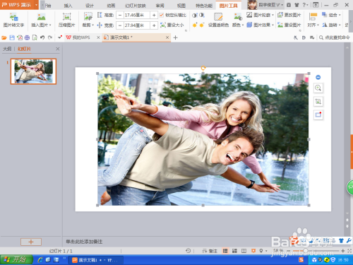 如何运用WPS演示文稿设置图片