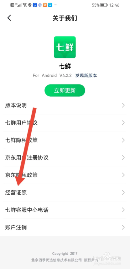 如何使用七鲜APP经营执照