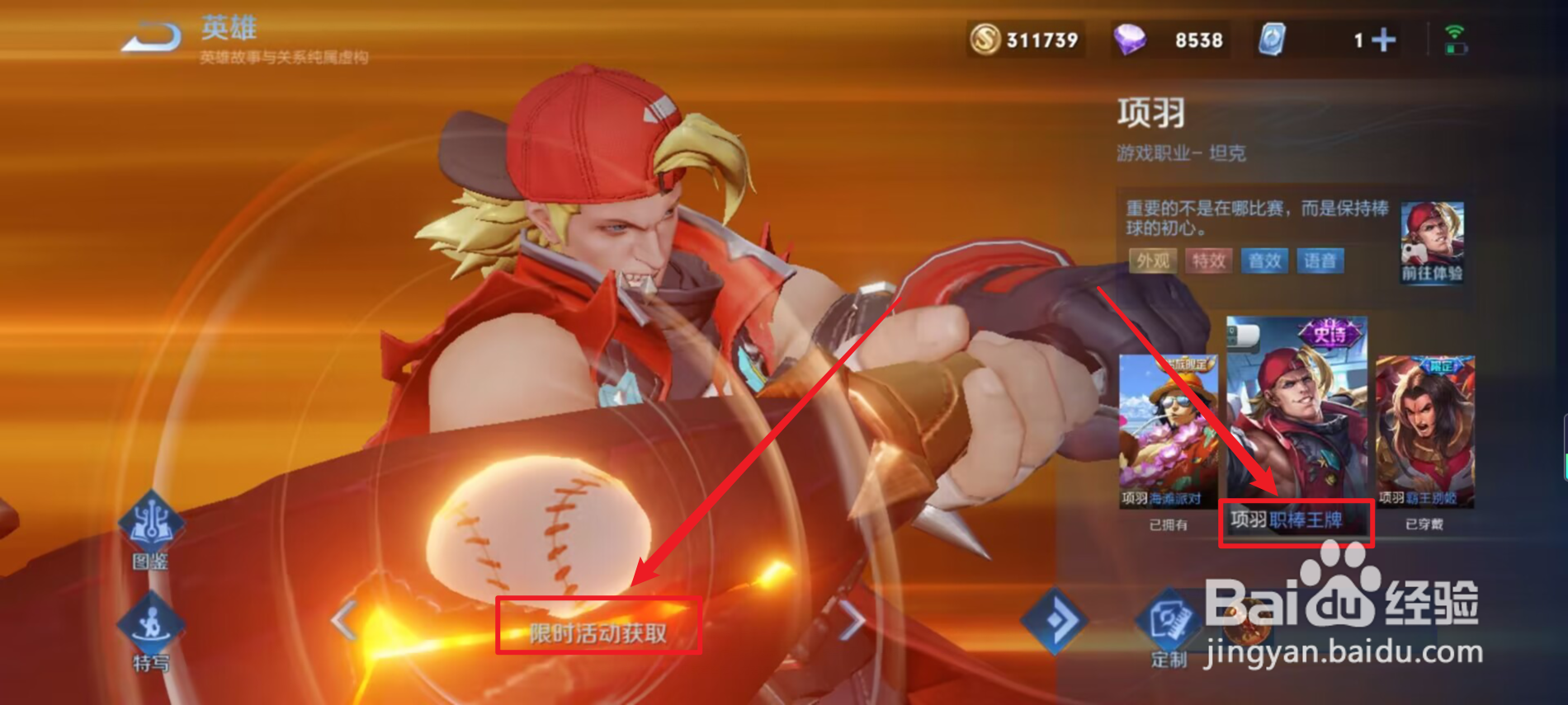 王者荣耀项羽职棒王牌怎么获得