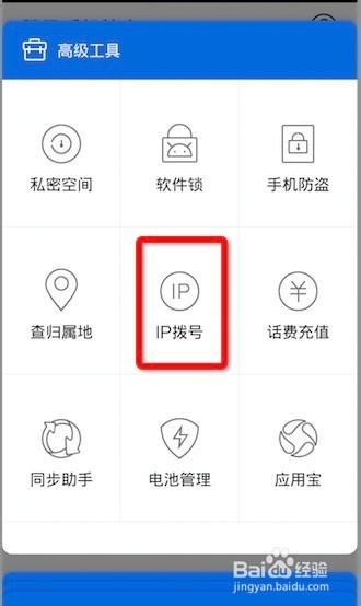 手机管家如何开启和使用IP拨号