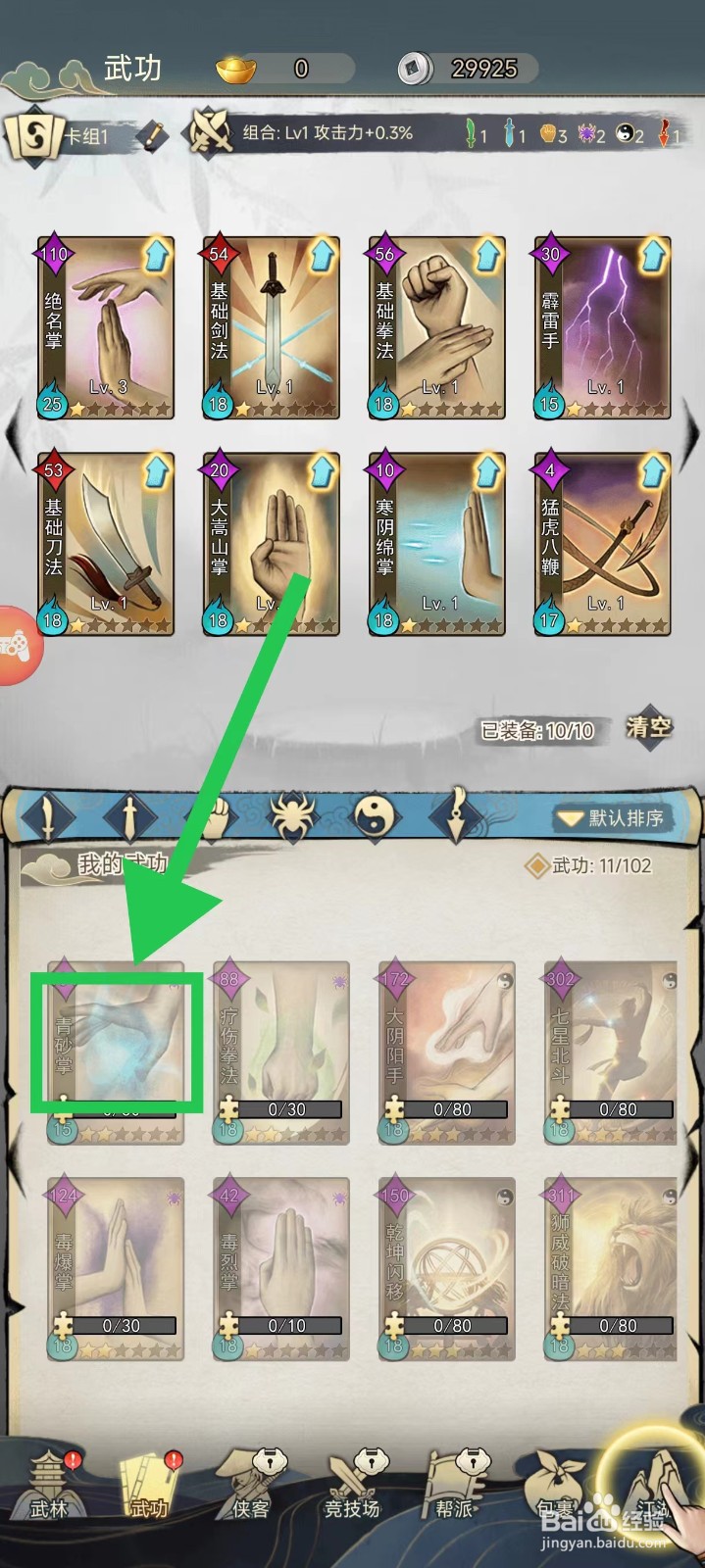 剑啸江湖怎么查看青砂掌的武功技能