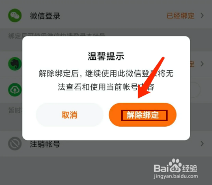 得到app怎样解绑微信号？