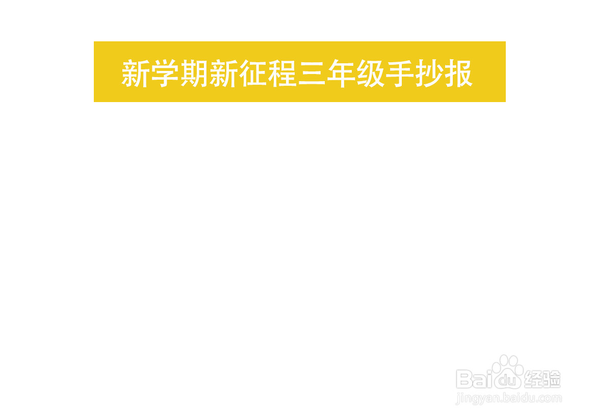 新学期新征程三年级手抄报