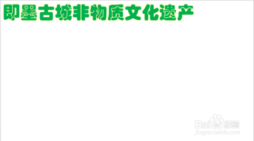 即墨古城非物质文化遗产手抄报