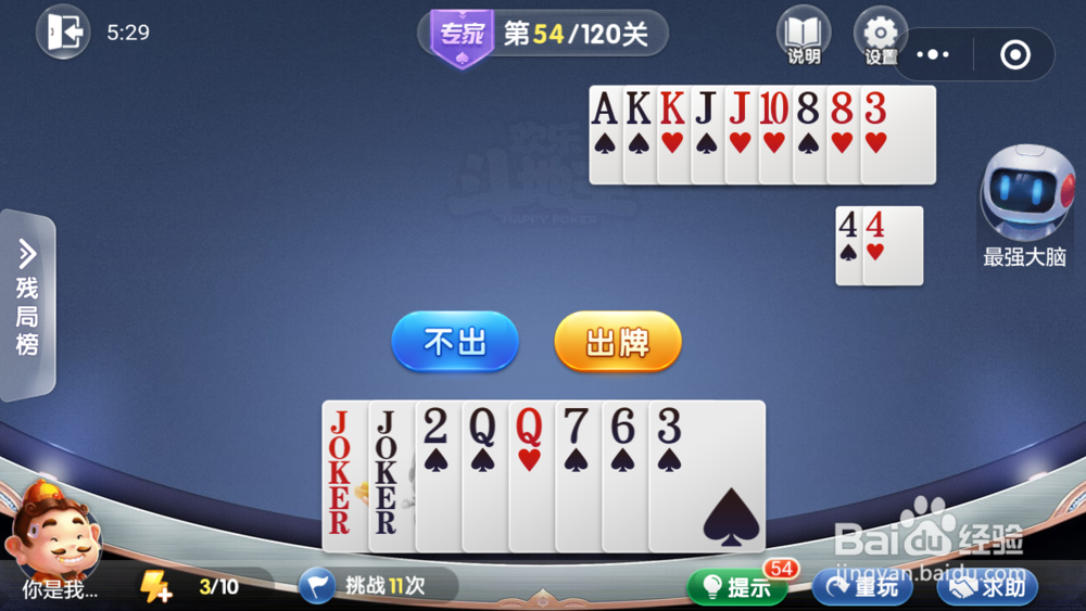 微信小游戏欢乐斗地主残局专家关卡第54关攻略