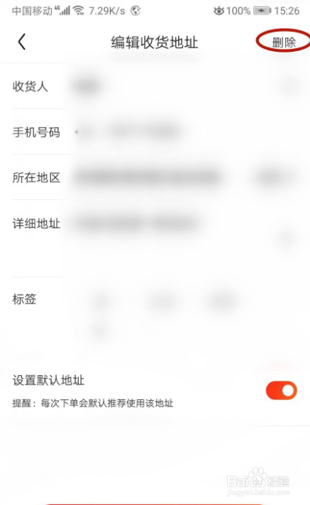 京东怎样删除收货地址