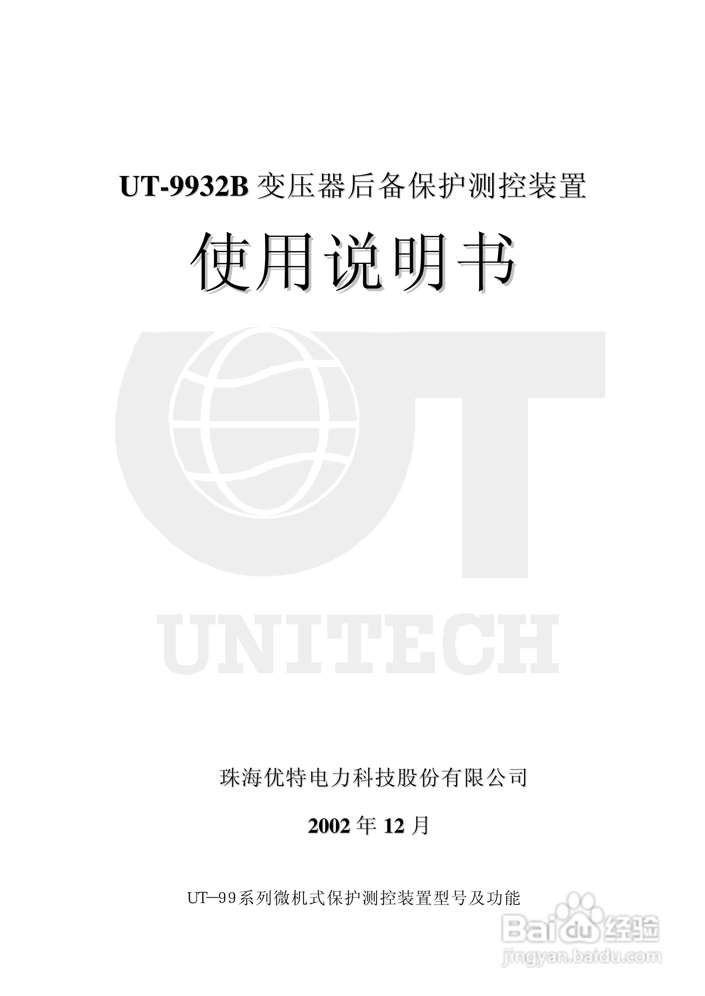 优特电力T-9932B变压器后备保护测控装置使用说明书:[1]