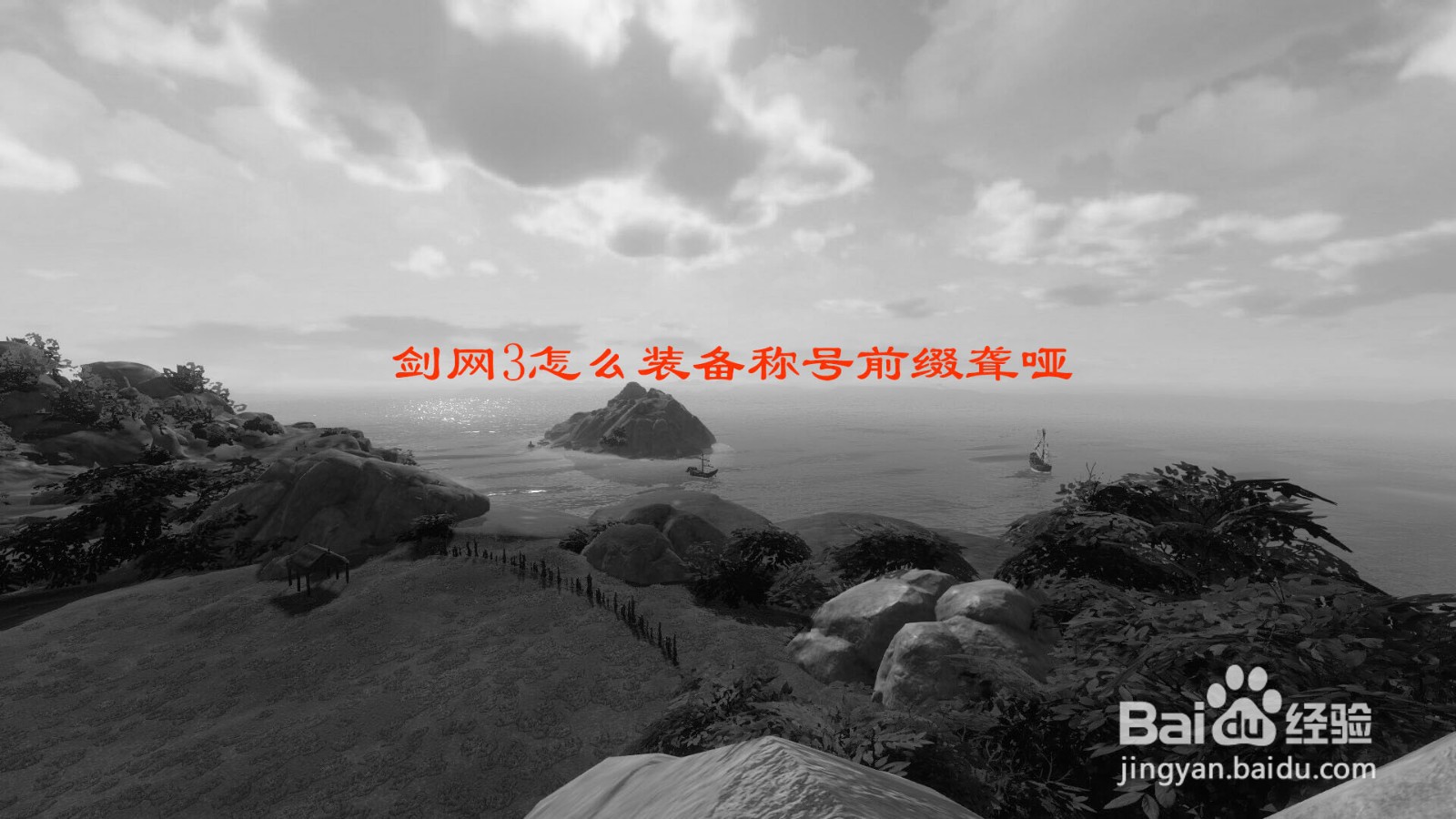 剑网3怎么装备称号前缀聋哑