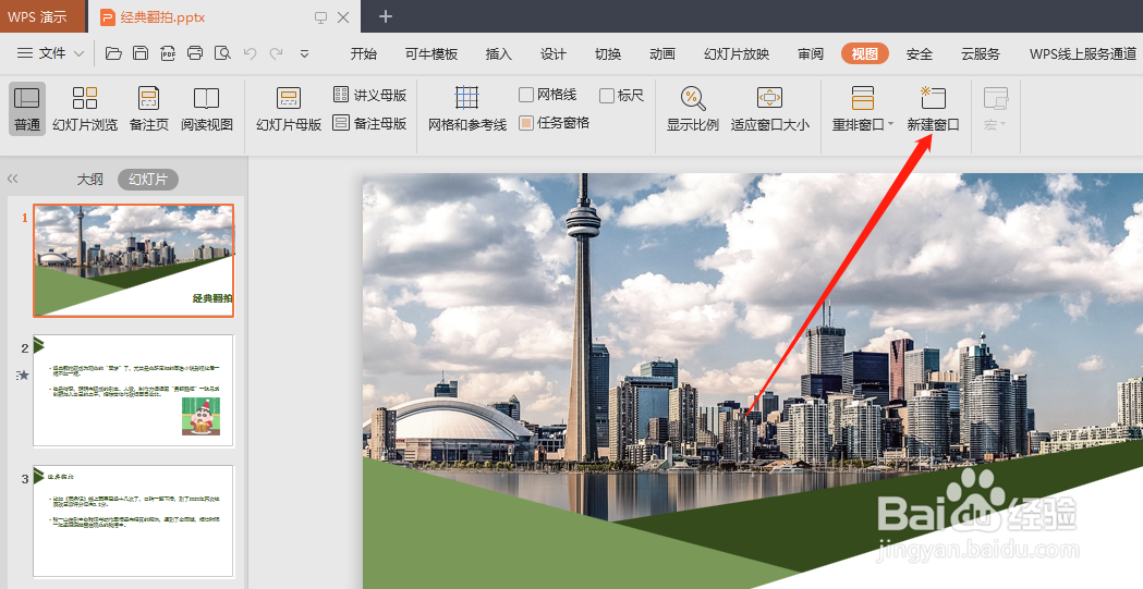 WPS PPT怎样新建窗口