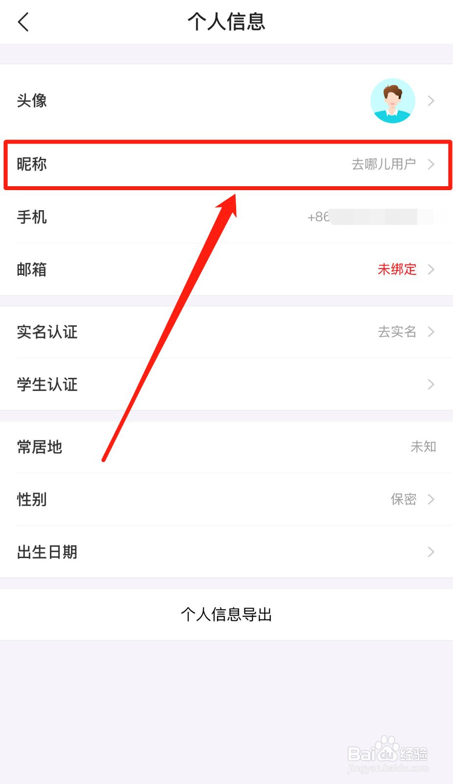 如何更改去哪儿旅行App的昵称