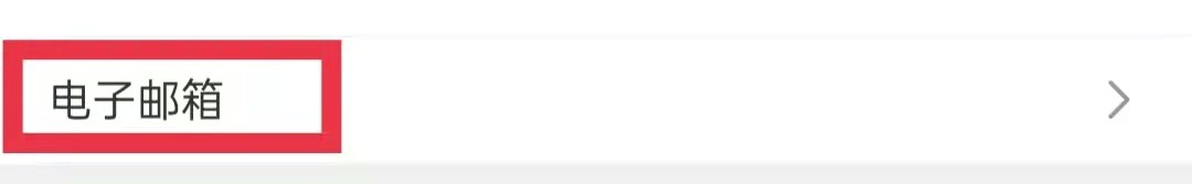 河北税务APP怎么添加个人邮箱