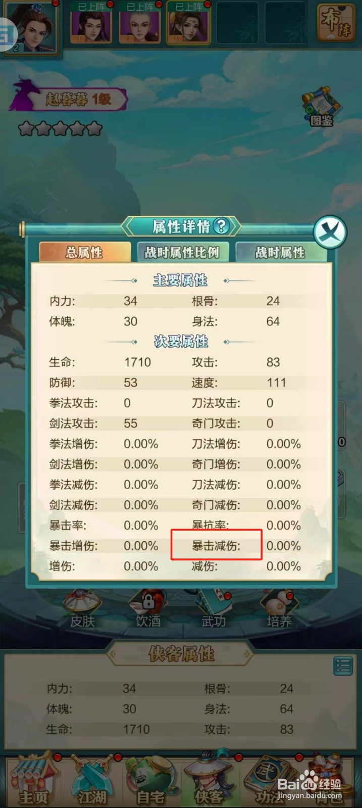武宗江湖如何查看赵暮暮的【暴击减伤】