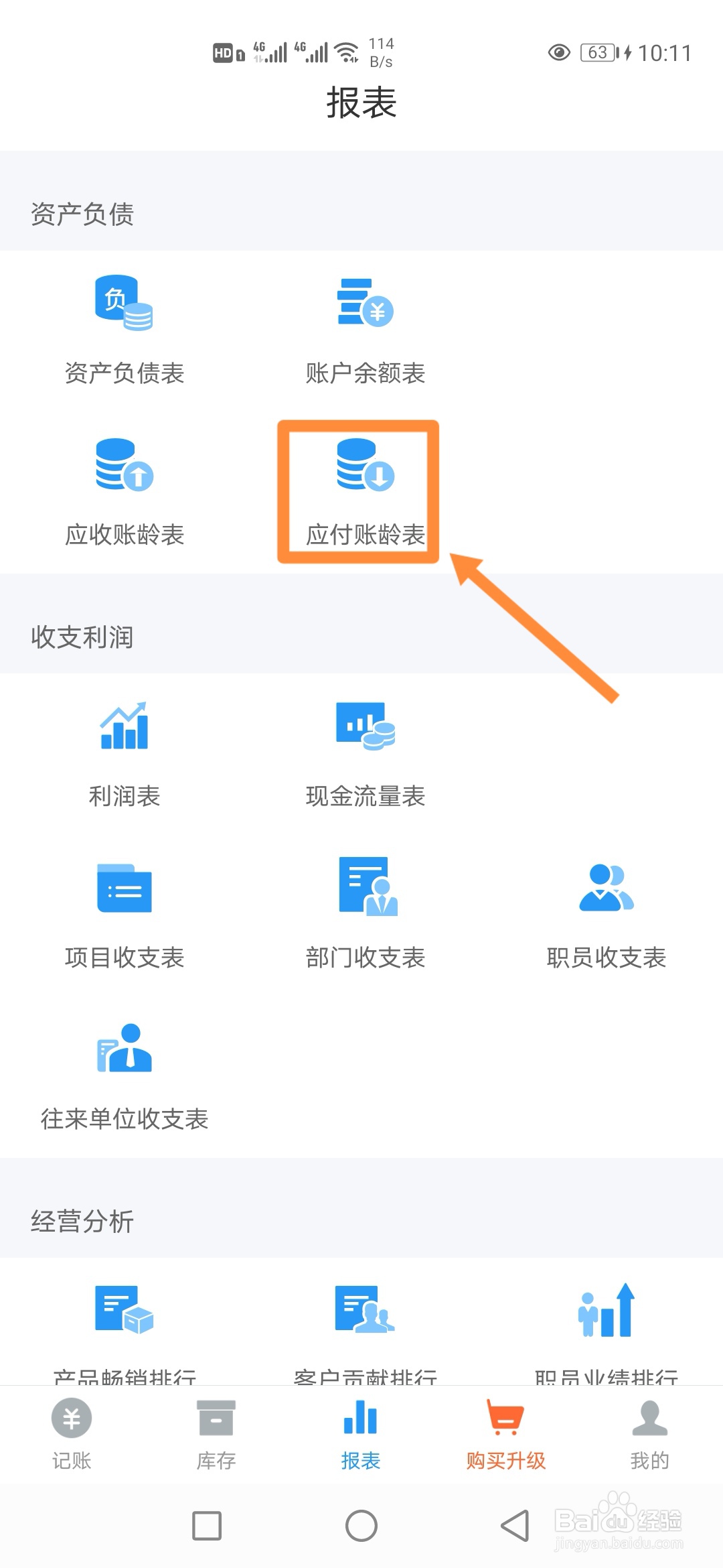 如何在账王记账中查看【应付账龄表】？