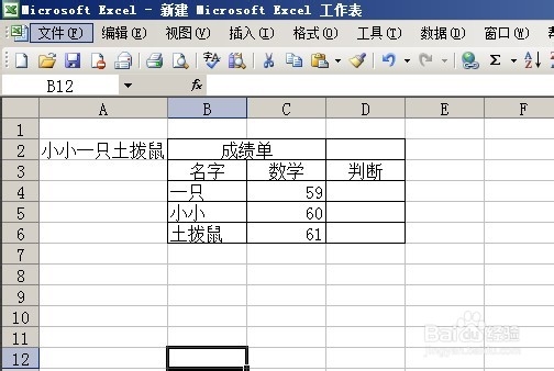 Excel2003 判断函数IF的基本运用
