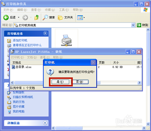 打印机如何删除正在打印的文件？