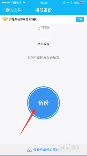 iPhone 6S手机QQ备份相册的方法