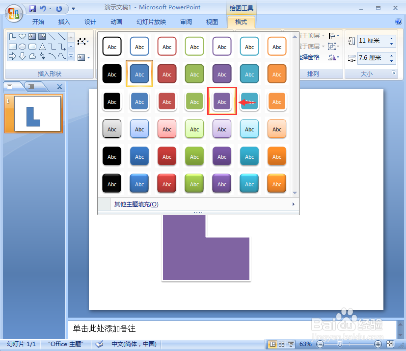 在ppt中给L形添加紫色和阴影效果