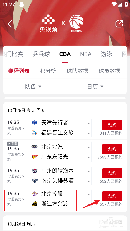 央视频怎么预约观看CBA北京控股VS浙江方兴渡