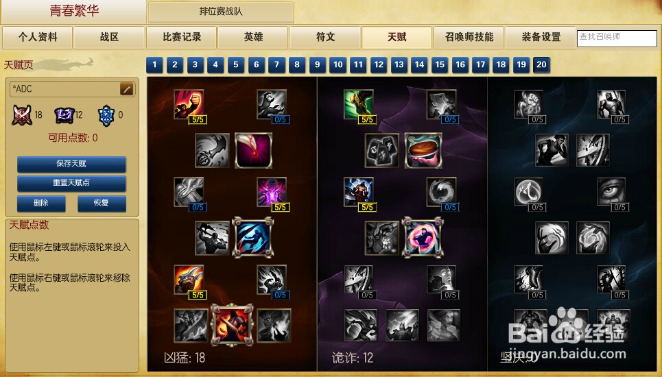 英雄联盟S6 ADC 天赋加点