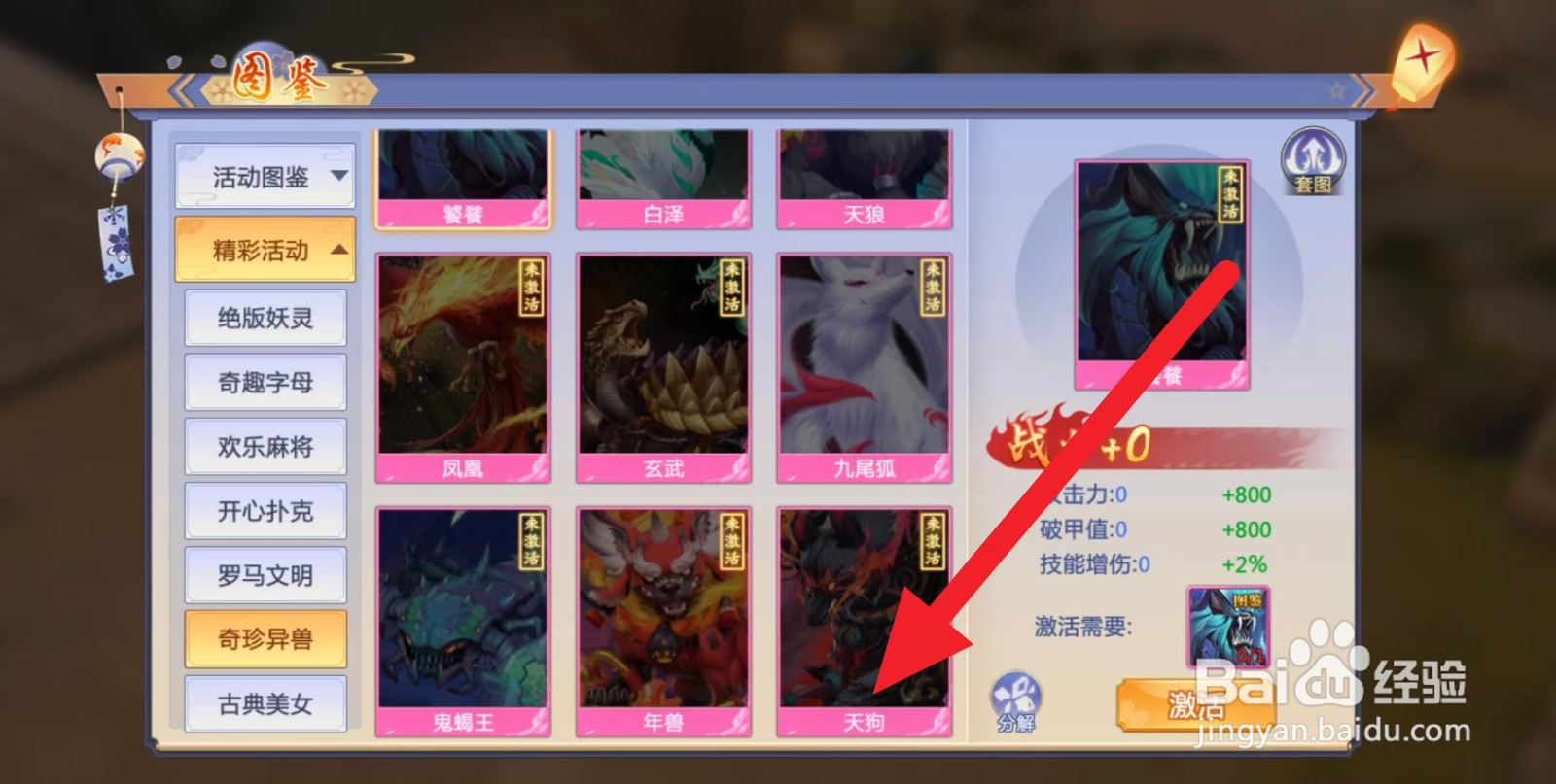 天堂奇缘如何查看奇珍异兽【天狗】？