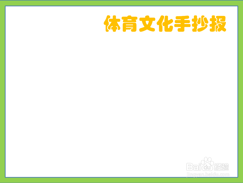 体育文化手抄报