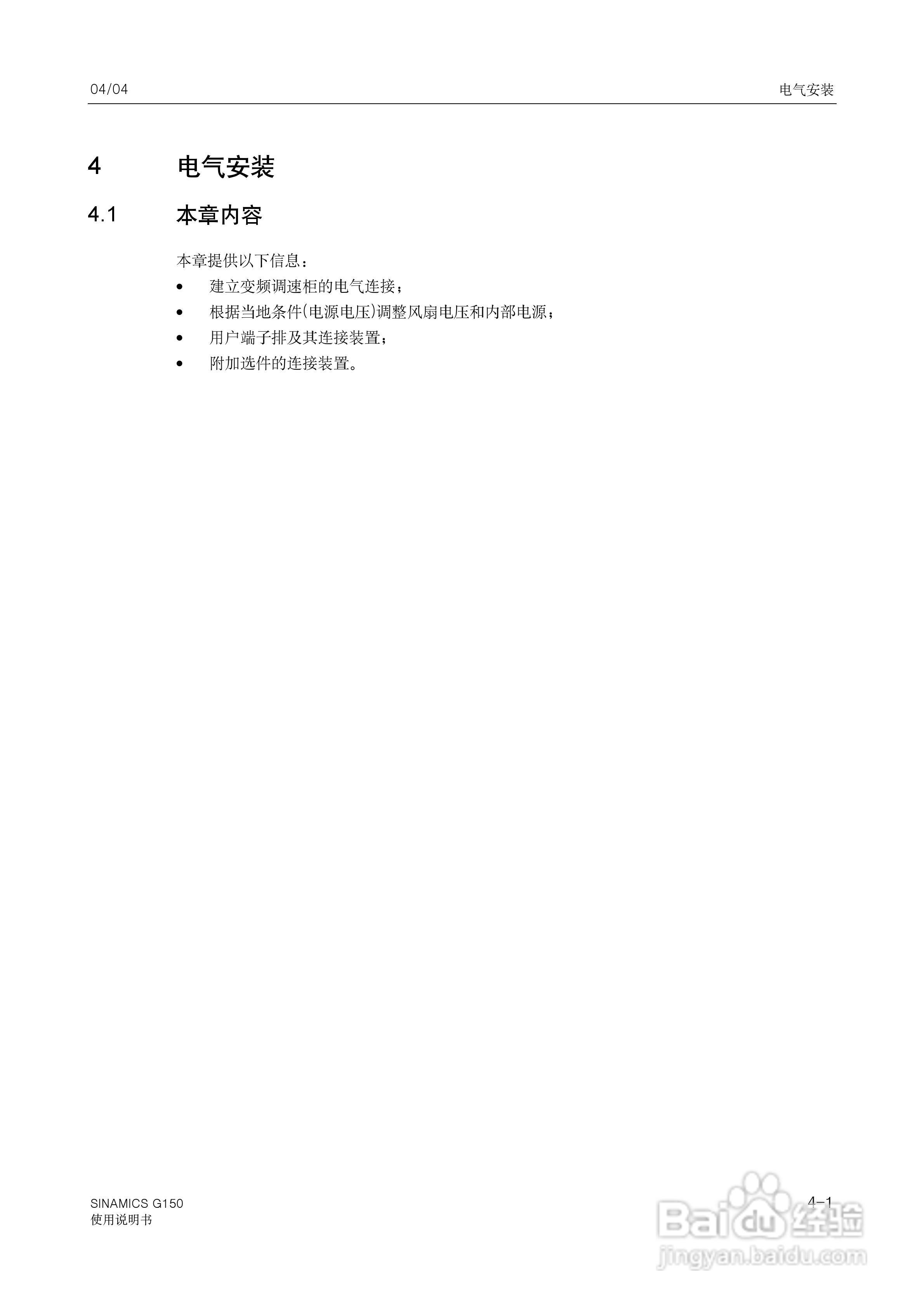 西门子变频调速柜SINAMICS G150使用说明书:[4]