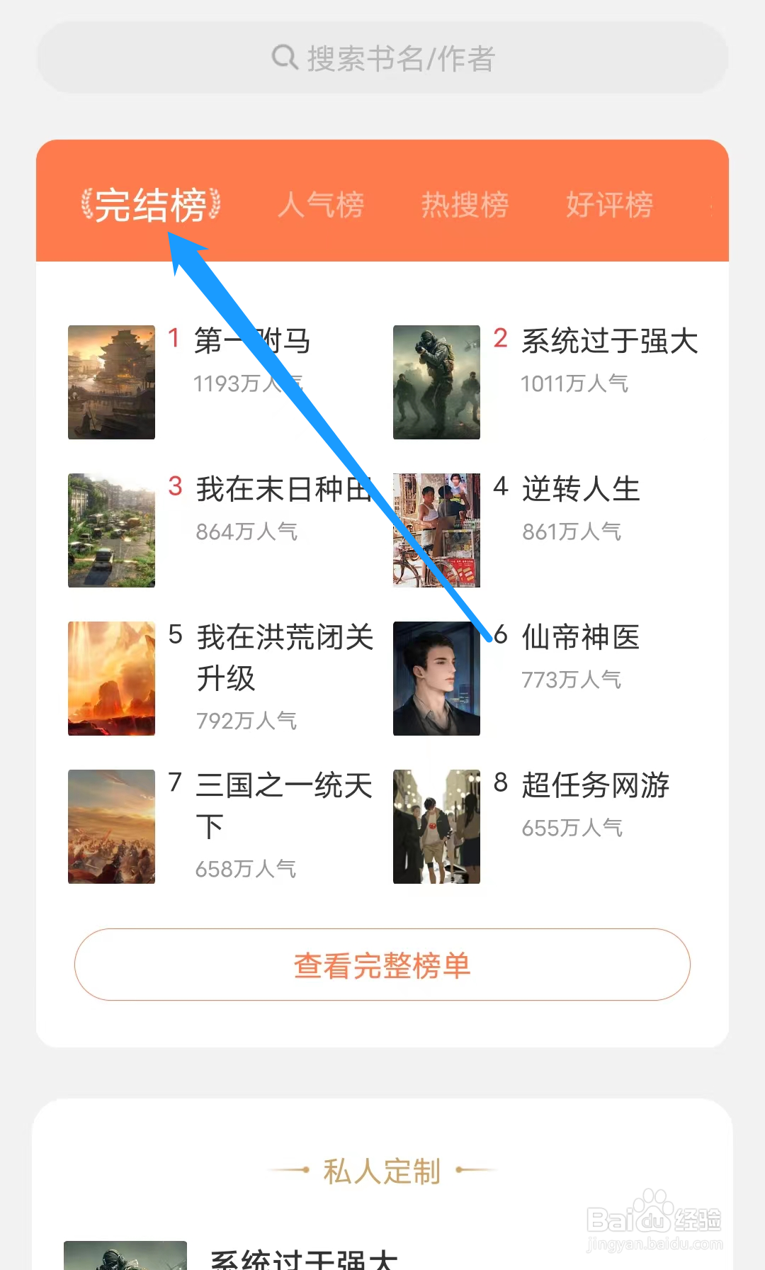 番薯小说怎样查看完结榜