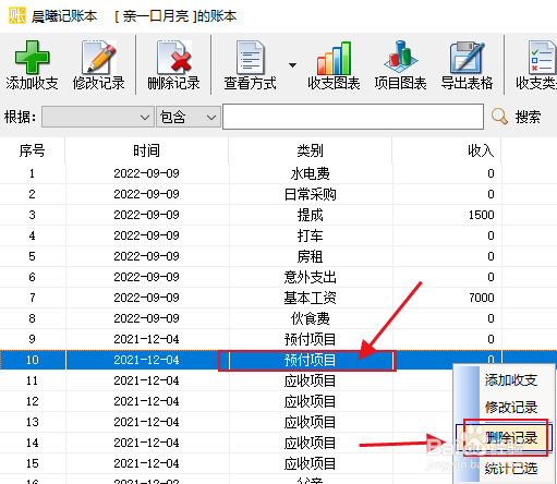 分享几个在记账本中快速删除收支明细的技巧