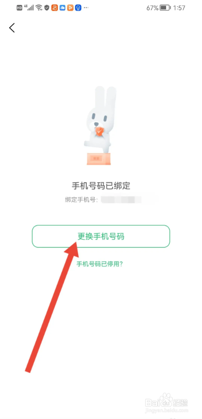 如何使用账号牛APP更换绑定的手机号？