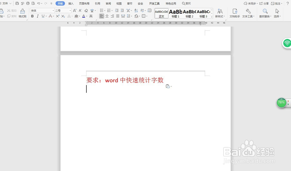 word中快速统计字数—word小技巧