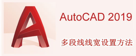 <b>AutoCAD2019多段线线宽设置方法</b>