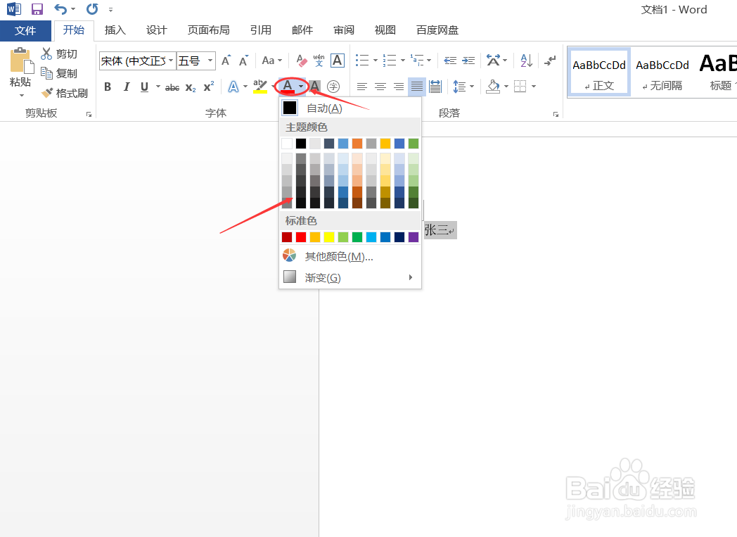 Word如何更改字体颜色