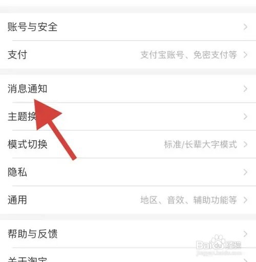 手机淘宝APP在哪里设置不接收淘宝好友聊天通知