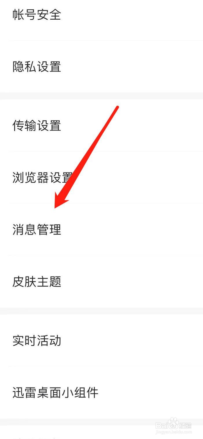 迅雷APP怎样找到消息管理