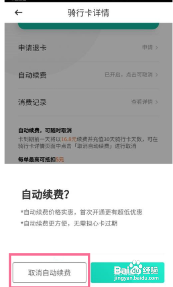 青桔关闭自动续费
