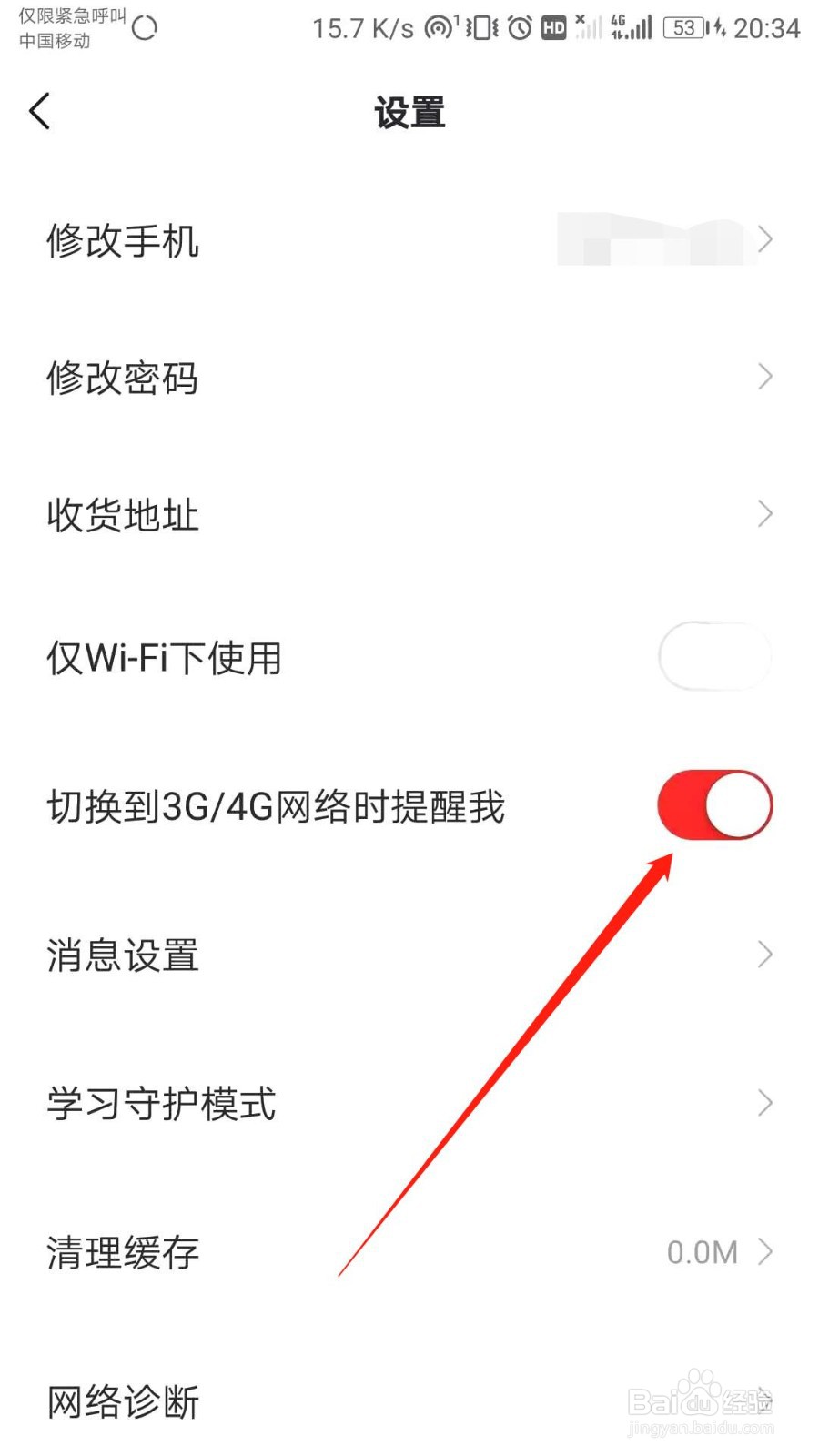 学而思网校怎么关闭流量使用提醒