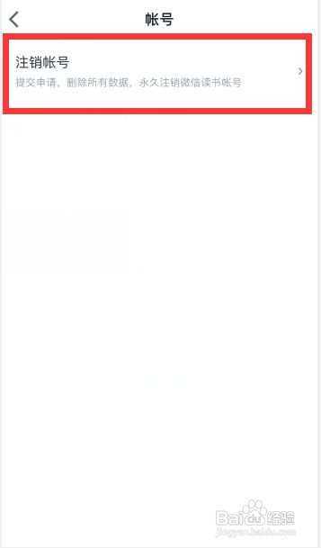 微信读书如何注销帐号
