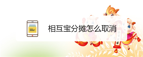 相互宝分摊怎么取消